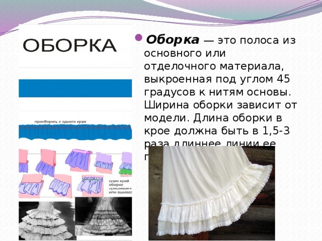 Что значит подол. Виды волана и оборки. Ткань для оборки. Рюши воланы оборки. Раскрой оборки.