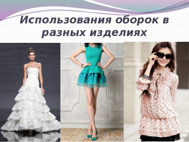Использования оборок в разных изделиях 