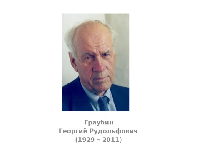 Презентация георгий граубин