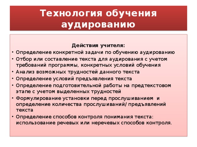 Сколько раз звучит текст по аудированию. Технология аудирования текста. Обучение аудированию. Этапы обучения аудированию. Задачи аудирования.