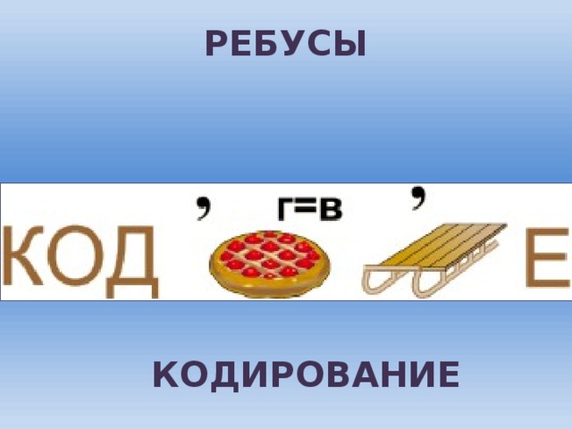 Бесплатный онлайн генератор ребус по словам