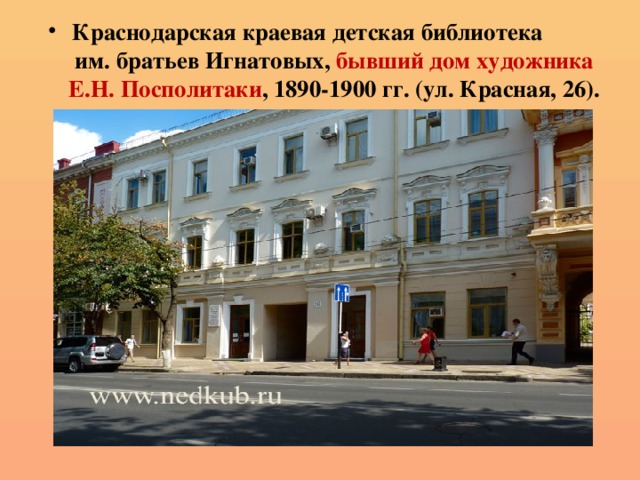 Краснодарская краевая детская библиотека им. братьев Игнатовых, бывший дом художника Е.Н. Посполитаки , 1890-1900 гг. (ул. Красная, 26).  