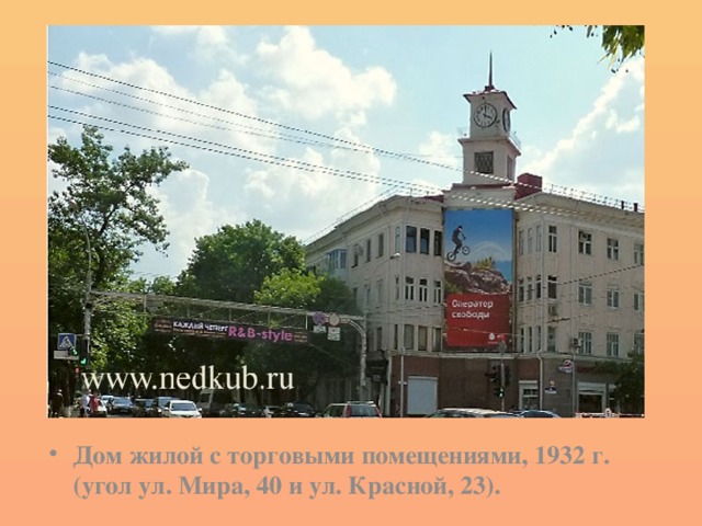 Дом жилой с торговыми помещениями, 1932 г. (угол ул. Мира, 40 и ул. Красной, 23). 
