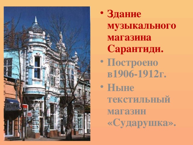 Здание музыкального магазина Сарантиди. Построено в1906-1912г. Ныне текстильный магазин «Сударушка». 