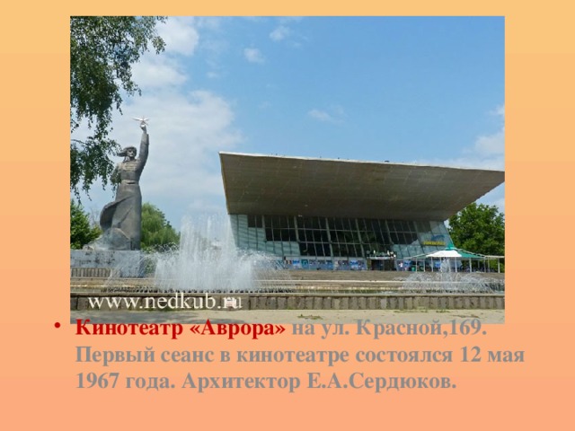 Кинотеатр «Аврора» на ул. Красной,169. Первый сеанс в кинотеатре состоялся 12 мая 1967 года. Архитектор Е.А.Сердюков. 