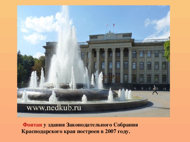  Фонтан у здания Законодательного Собрания Краснодарского края построен в 2007 году.    