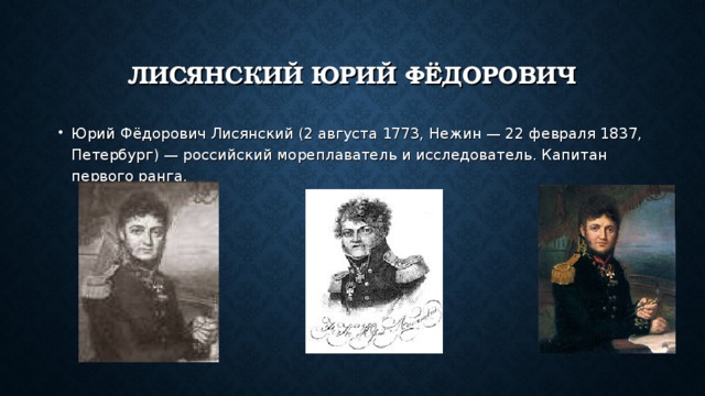 Годы жизни лисянского. Юрий Федорович Лисянский (1773—1837).. Юрий Лисянский открытия. Русские путешественники 19 века Лисянский. Капитан Лисянский.