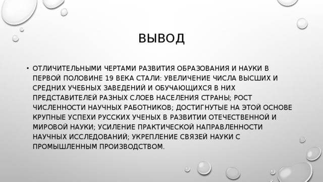 1 наука 2 культура. Наука и образование вывод. Наука и образование в первой половине 19 века вывод. Вывод 19 века. Вывод по образованию.