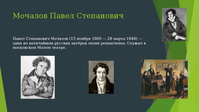 Мочалов Павел Степанович Павел Степанович Мочалов (15 ноября 1800 — 28 марта 1848) — один из величайших русских актёров эпохи романтизма. Служил в московском Малом театре. 