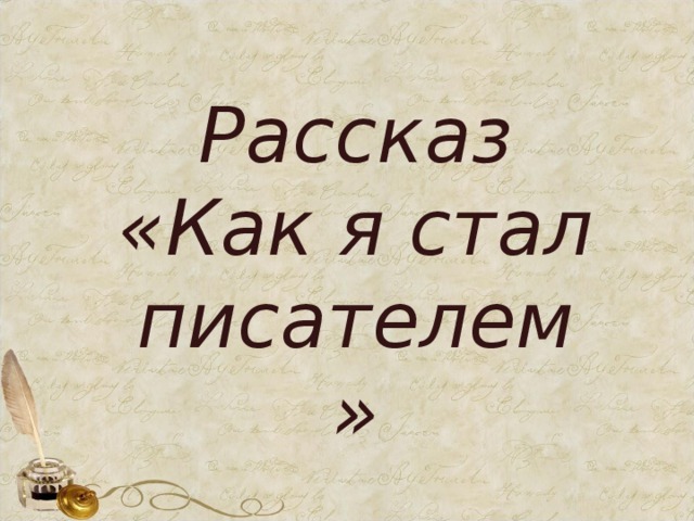 Как герой стал писателем