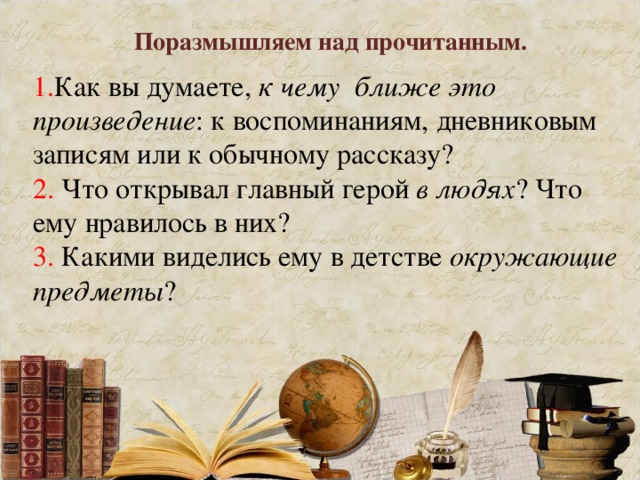 Как вы стали писателем. Что открывал главный герой в людях. Что открывал главный герой в людях что ему нравилось. Как вы думаете к чему ближе рассказ. Как герой стал писателем.