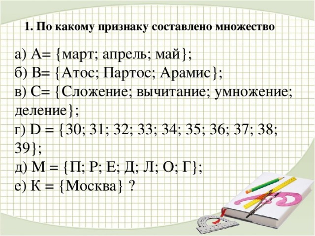 Составьте множество