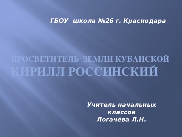 Россинский кирилл васильевич на кубани презентация