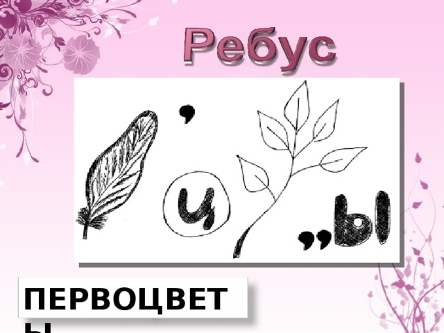 ПЕРВОЦВЕТЫ 