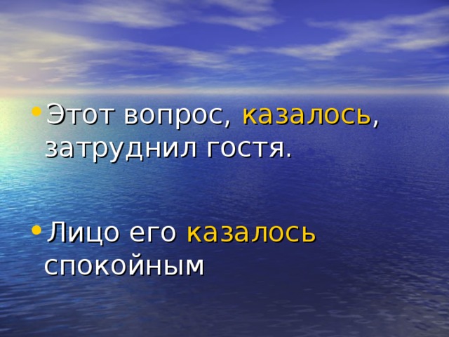 Этот вопрос, казалось , затруднил гостя.  Лицо его казалось спокойным   