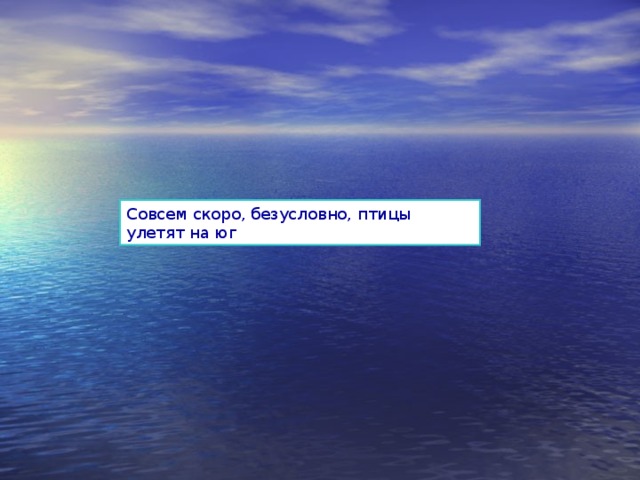 Совсем скоро, безусловно, птицы улетят на юг 