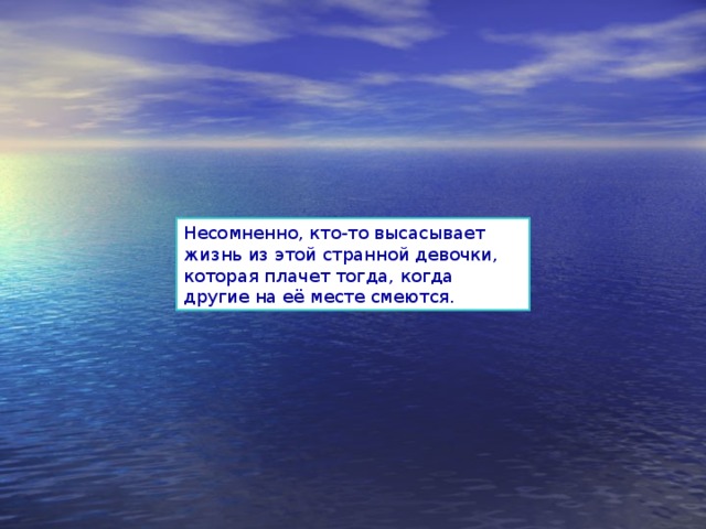 Несомненно, кто-то высасывает жизнь из этой странной девочки, которая плачет тогда, когда другие на её месте смеются. 
