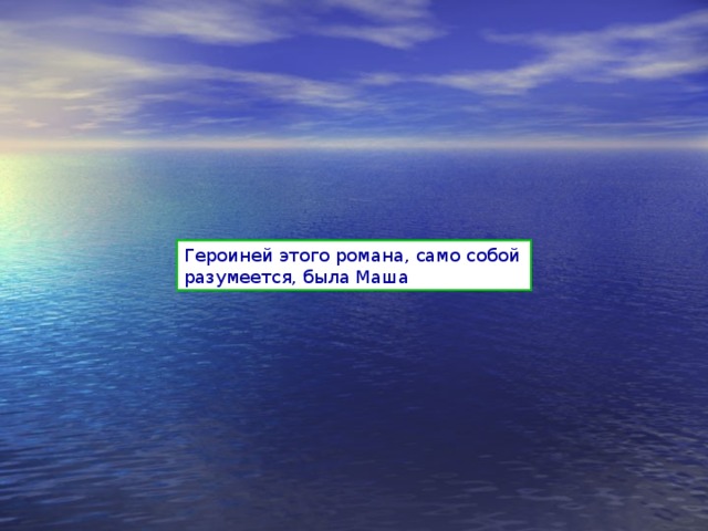 Само собой разумеющееся. Героиней этого романа само собой разумеется была Маша. Само собой разумеется. Конечно само собой разумеется. Героиней этого романа само собой.