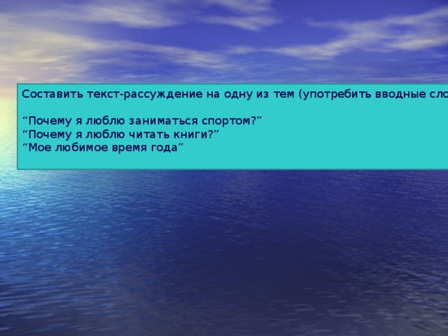 Текст рассуждение на тему почему. Текст рассуждение любимое время года. Рассуждение на тему лето. Текст рассуждение я люблю лето. Текст рассуждение на тему что я люблю.