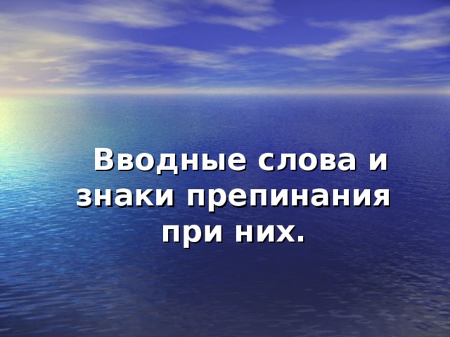   Вводные слова и знаки препинания при них. 