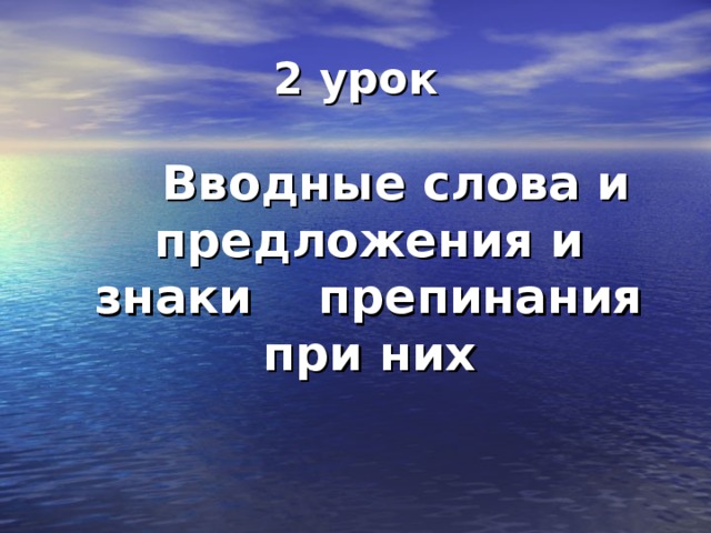 2 урок  Вводные слова и предложения и знаки препинания при них 