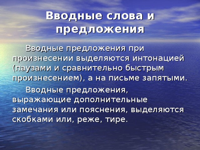 Вводные слова и предложения  Вводные предложения при произнесении выделяются интонацией (паузами и сравнительно быстрым произнесением), а на письме запятыми.  Вводные предложения, выражающие дополнительные замечания или пояснения, выделяются скобками или, реже, тире. 