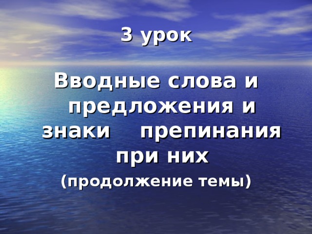 3 урок Вводные слова и предложения и знаки препинания при них (продолжение темы)  