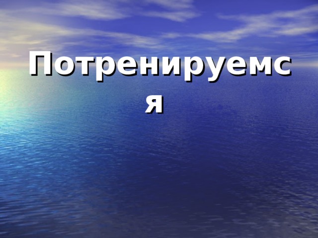 Потренируемся  