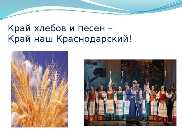 Край хлебов и песен –  Край наш Краснодарский! 