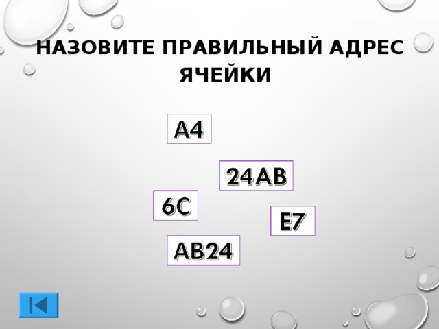 НАЗОВИТЕ ПРАВИЛЬНЫЙ АДРЕС ЯЧЕЙКИ