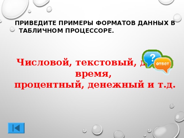 ПРИВЕДИТЕ ПРИМЕРЫ ФОРМАТОВ ДАННЫХ В ТАБЛИЧНОМ ПРОЦЕССОРЕ. Числовой, текстовый, дата и время, процентный, денежный и т.д.