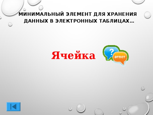 МИНИМАЛЬНЫЙ ЭЛЕМЕНТ ДЛЯ ХРАНЕНИЯ ДАННЫХ В ЭЛЕКТРОННЫХ ТАБЛИЦАХ… Ячейка