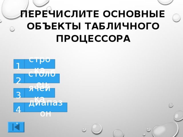 ПЕРЕЧИСЛИТЕ ОСНОВНЫЕ ОБЪЕКТЫ ТАБЛИЧНОГО ПРОЦЕССОРА  1. строка 2. столбец ячейка 3. диапазон 4.