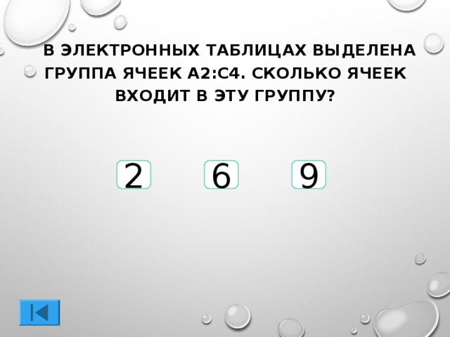 9 6 2 4 сколько будет. В электронных таблицах выделена группа ячеек. В электронных таблицах выделена группа ячеек а1:b2. Сколько ячеек входит в группу а 1 ц 2. В электронной таблице выделена группа ячеек а2:с4.