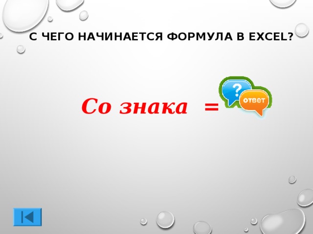 С ЧЕГО НАЧИНАЕТСЯ ФОРМУЛА В EXCEL? Со знака =