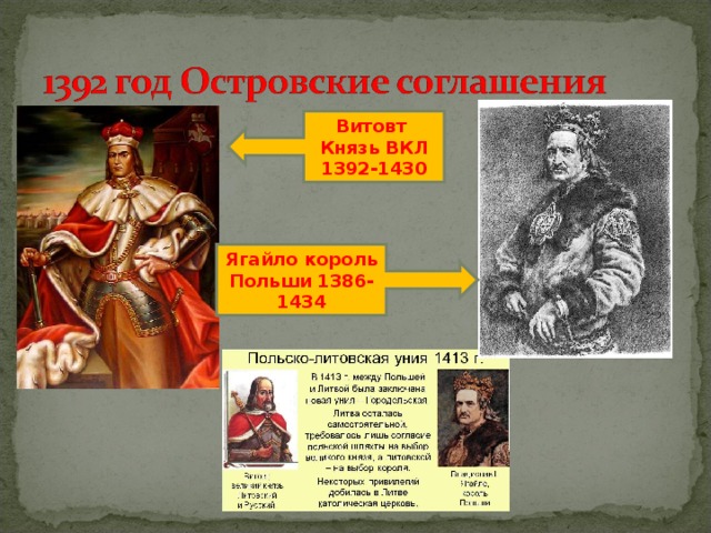 Родоначальником династии великих литовских князей был. Князь Ягайло Литва. Ягайло князь вкл. Ягайло и Витовт. Витовт (1392-1430).