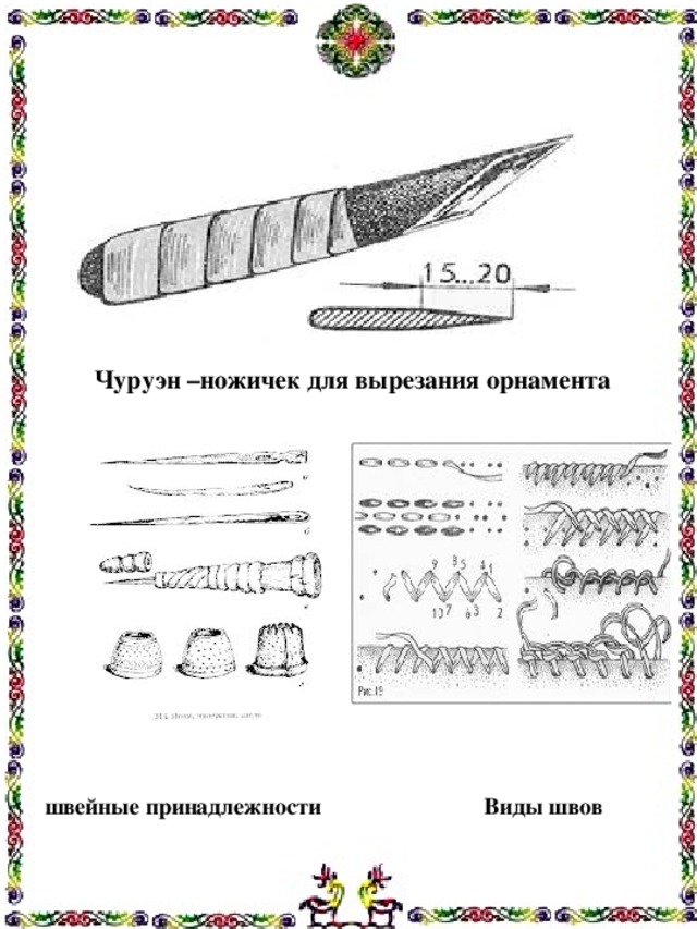  Чуруэн –ножичек для вырезания орнамента швейные принадлежности Виды швов 