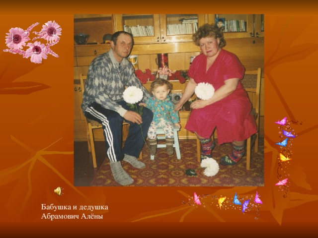 Бабушка и дедушка Абрамович Алёны 