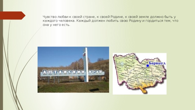  Чувство любви к своей стране, к своей Родине, к своей земле должно быть у каждого человека. Каждый должен любить свою Родину и гордиться тем, что она у него есть. 