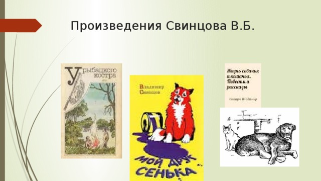 Свинцов предложил. Свинцов произведения. Произведения Владимира Свинцова. Творчество Свинцова, произведения. Свинцов в б произведения.