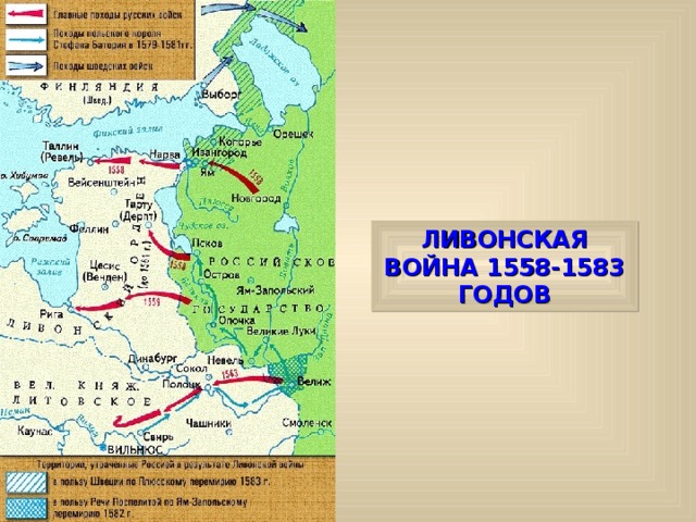 ЛИВОНСКАЯ ВОЙНА 1558-1583 ГОДОВ 