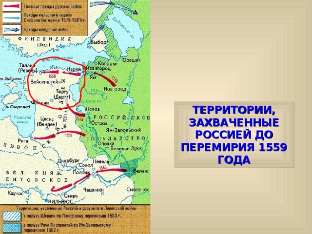 ТЕРРИТОРИИ, ЗАХВАЧЕННЫЕ РОССИЕЙ ДО ПЕРЕМИРИЯ 1559 ГОДА 