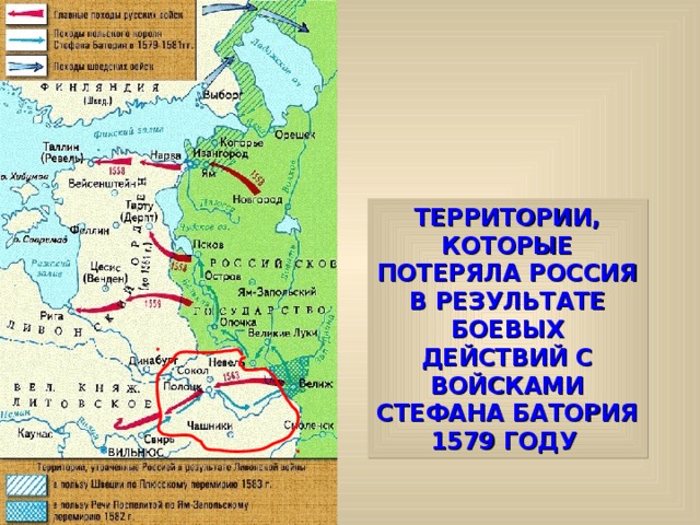 На схеме обозначено государство возникшее в ходе ливонской войны период к которому относится