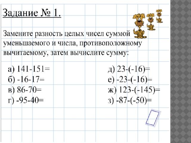 Вычитание целых чисел 6 класс презентация