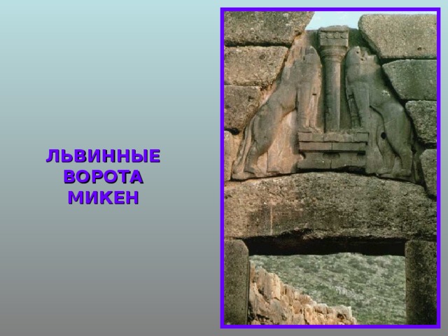 История микены и троя