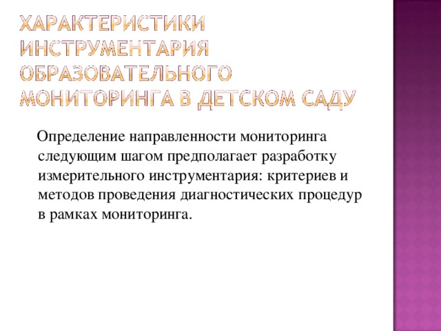 Эффективный мониторинг. Эффективный мониторинг предполагает разработку:. Измерительные инструменты мониторинга в ДОУ. Эффективный мониторинг предполагает разработку чего. Эффективный мониторинг предполагает разработку чего ответы.