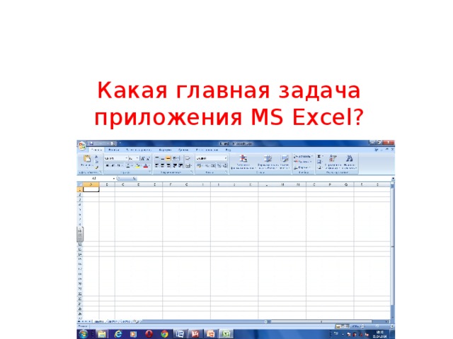 Какая главная задача приложения MS Excel?