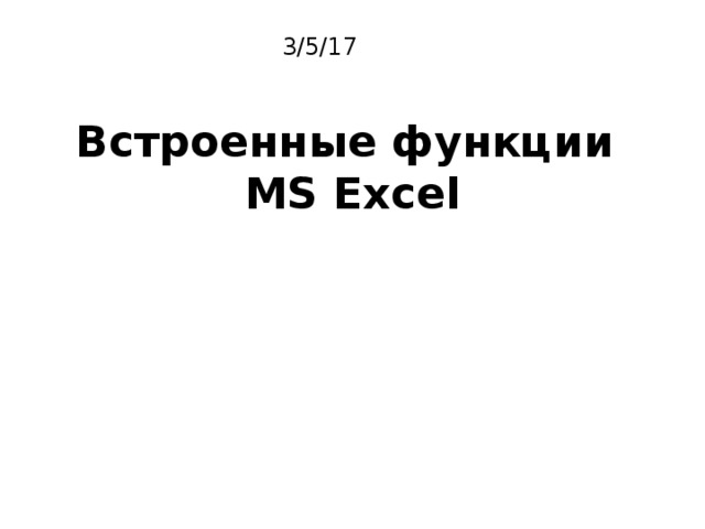 3/5/17 Встроенные функции  MS Excel