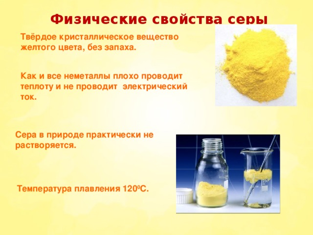 Вещество желтого цвета. Физические свойства серы в природе. Химические вещества желтого цвета. Сера твердое вещество желтого цвета. Запах серы воде