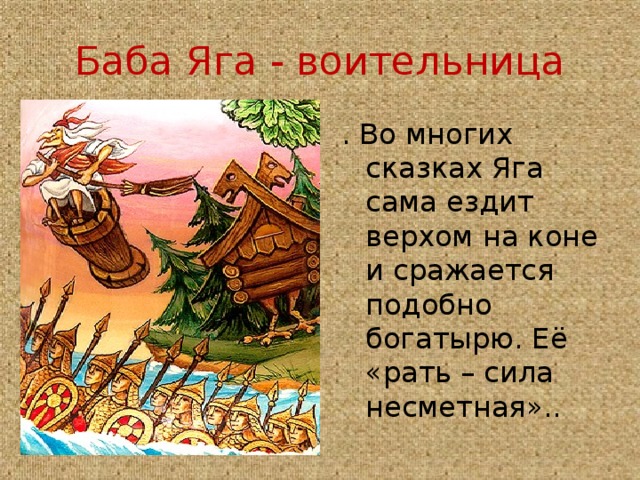 Кто такая баба. Баба Яга воительница. Баба Яга воительница в сказках. Сказки где баба Яга воительница. Баба Яга воительница картинки.